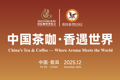2025中国（普洱）国际咖啡博览会